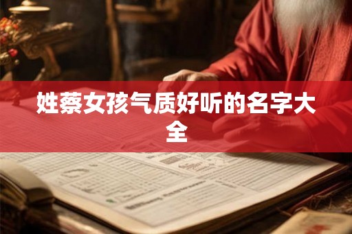 姓蔡女孩气质好听的名字大全