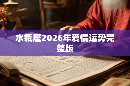 水瓶座2026年爱情运势完整版 水瓶座2026年爱情运势完整版