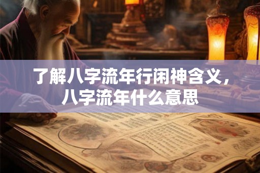 了解八字流年行闲神含义，八字流年什么意思