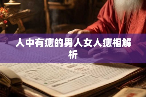 人中有痣的男人女人痣相解析