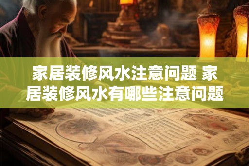 家居装修风水注意问题 家居装修风水有哪些注意问题