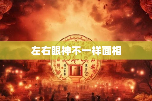 左右眼神不一样面相