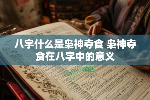 八字什么是枭神夺食 枭神夺食在八字中的意义