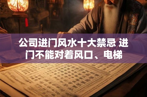 公司进门风水十大禁忌 进门不能对着风口、电梯
