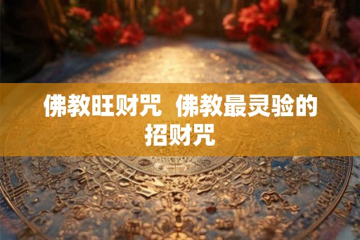 佛教旺财咒  佛教最灵验的招财咒