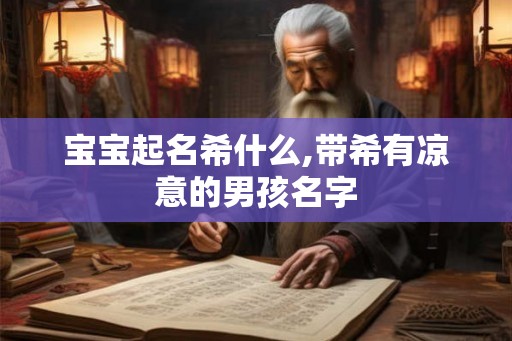 宝宝起名希什么,带希有凉意的男孩名字