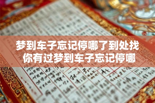 梦到车子忘记停哪了到处找 你有过梦到车子忘记停哪了的经历吗