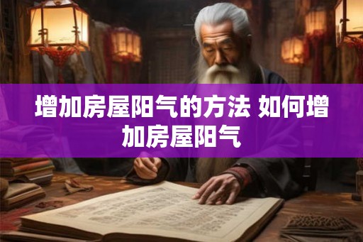 增加房屋阳气的方法 如何增加房屋阳气