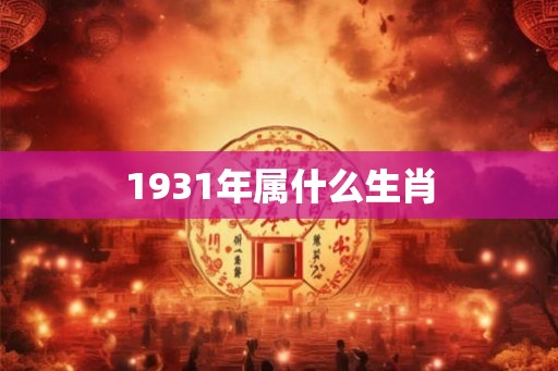 1931年属什么生肖