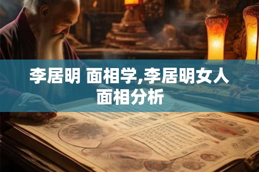 李居明 面相学,李居明女人面相分析