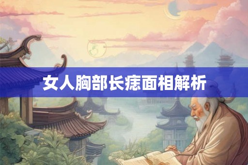 女人胸部长痣面相解析