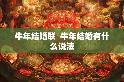 牛年结婚联  牛年结婚有什么说法