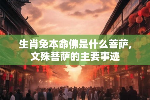 生肖兔本命佛是什么菩萨,文殊菩萨的主要事迹