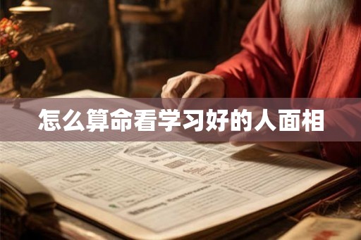 怎么算命看学习好的人面相 怎么算命看学习好的人面相