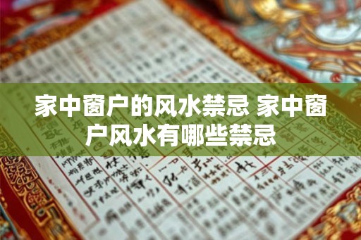 家中窗户的风水禁忌 家中窗户风水有哪些禁忌
