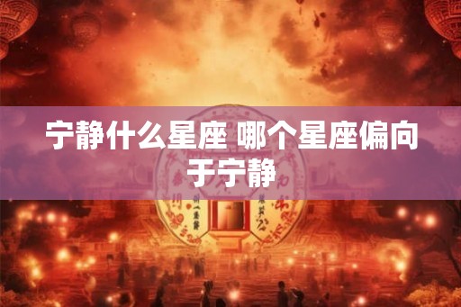 宁静什么星座 哪个星座偏向于宁静