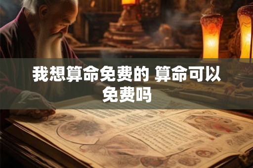 我想算命免费的 算命可以免费吗