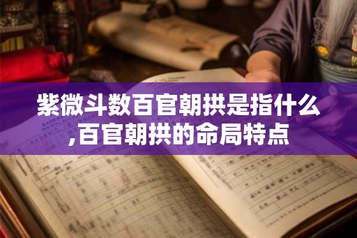 紫微斗数百官朝拱是指什么,百官朝拱的命局特点