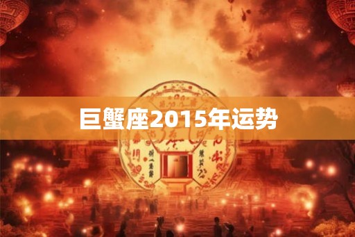 巨蟹座2015年运势