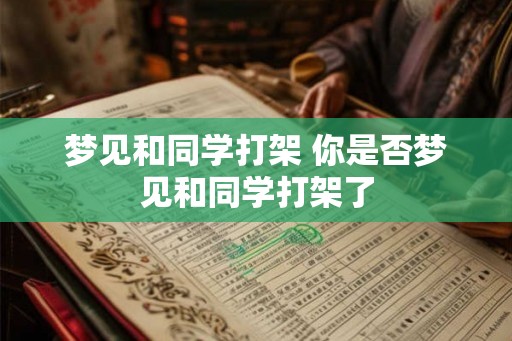 梦见和同学打架 你是否梦见和同学打架了
