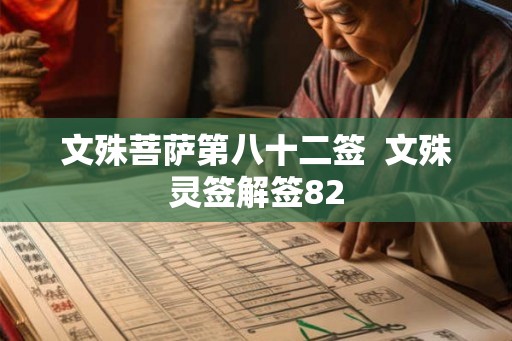 文殊菩萨第八十二签  文殊灵签解签82