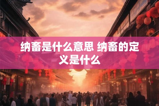 纳畜是什么意思 纳畜的定义是什么