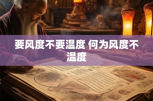 要风度不要温度 何为风度不温度