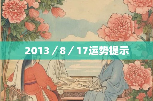 2013／8／17运势提示
