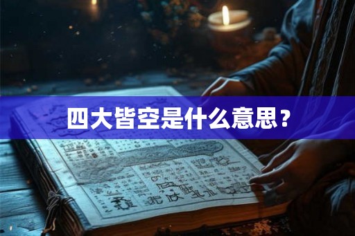 四大皆空是什么意思？