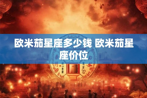 欧米茄星座多少钱 欧米茄星座价位