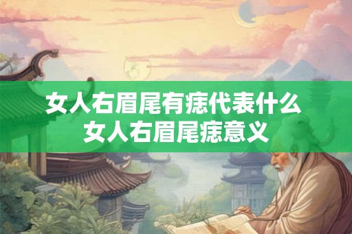 女人右眉尾有痣代表什么 女人右眉尾痣意义