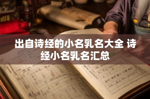 出自诗经的小名乳名大全 诗经小名乳名汇总