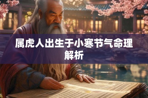 属虎人出生于小寒节气命理解析