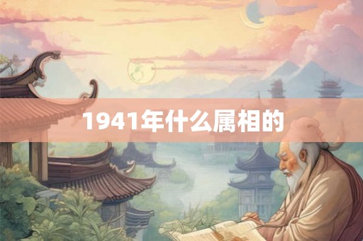 1941年什么属相的