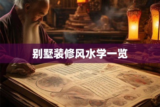 别墅装修风水学一览 别墅装修风水学一览