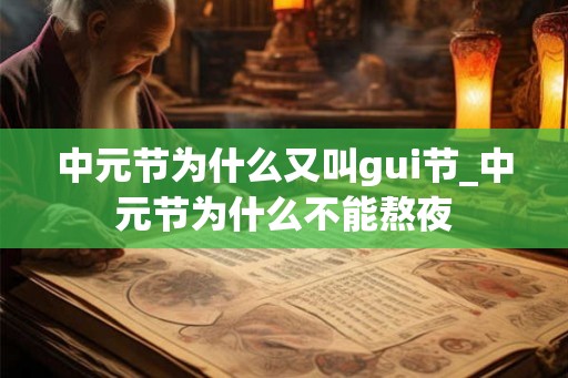 中元节为什么又叫gui节_中元节为什么不能熬夜