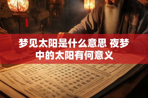 梦见太阳是什么意思 夜梦中的太阳有何意义