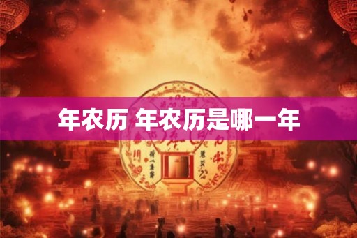 年农历 年农历是哪一年