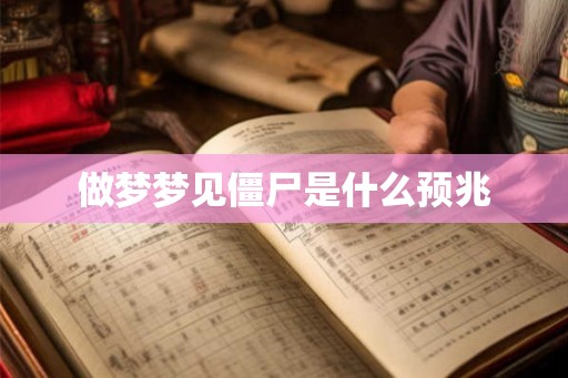 做梦梦见僵尸是什么预兆