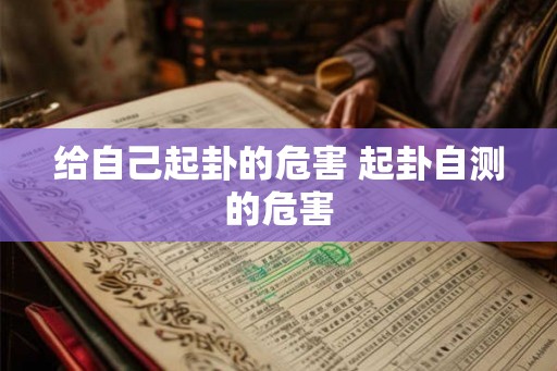给自己起卦的危害 起卦自测的危害