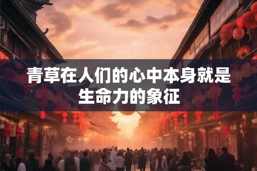 青草在人们的心中本身就是生命力的象征