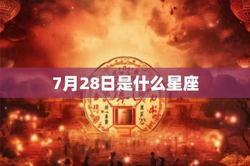 7月28日是什么星座