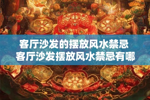 客厅沙发的摆放风水禁忌 客厅沙发摆放风水禁忌有哪些