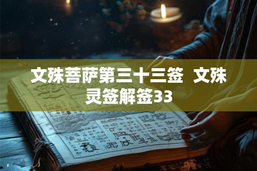 文殊菩萨第三十三签  文殊灵签解签33