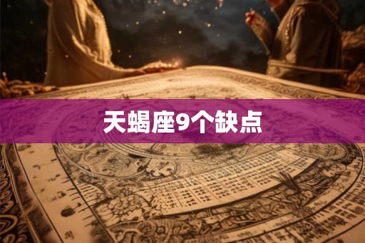 天蝎座9个缺点