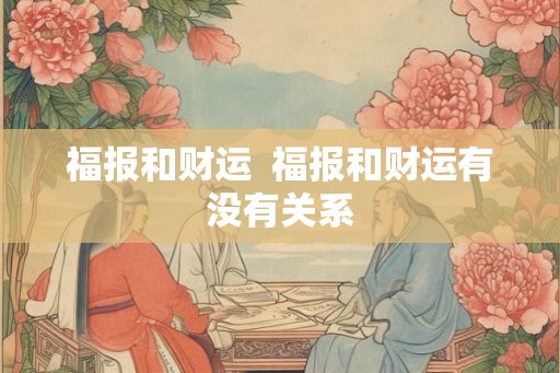 福报和财运  福报和财运有没有关系