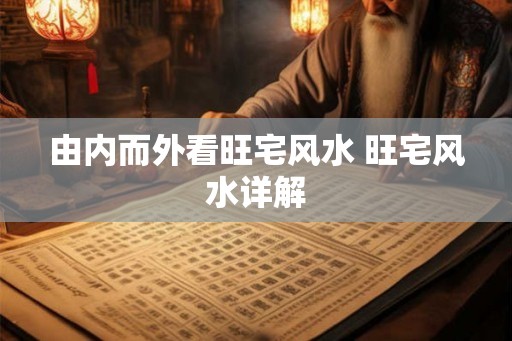 由内而外看旺宅风水 旺宅风水详解