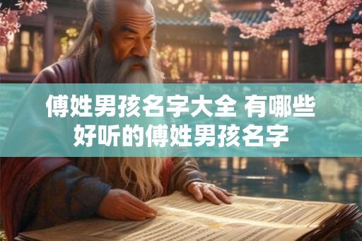 傅姓男孩名字大全 有哪些好听的傅姓男孩名字