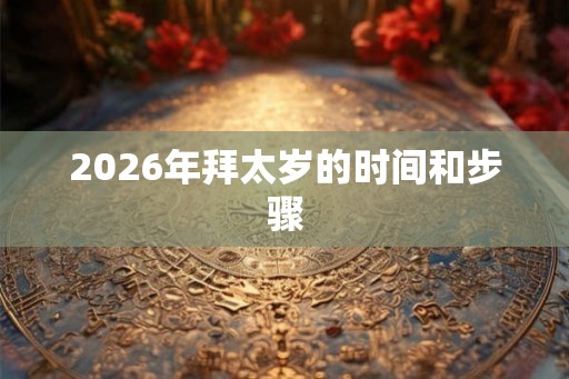 2026年拜太岁的时间和步骤