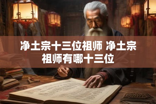 净土宗十三位祖师 净土宗祖师有哪十三位